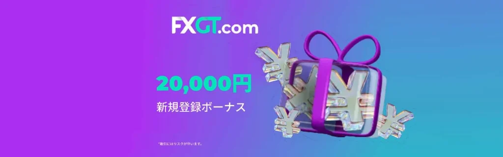 FXGTボーナス